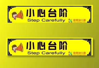 小心台阶标识图片
