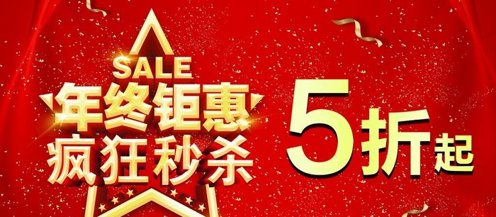 年终钜惠图片