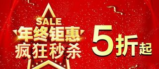 年终钜惠图片