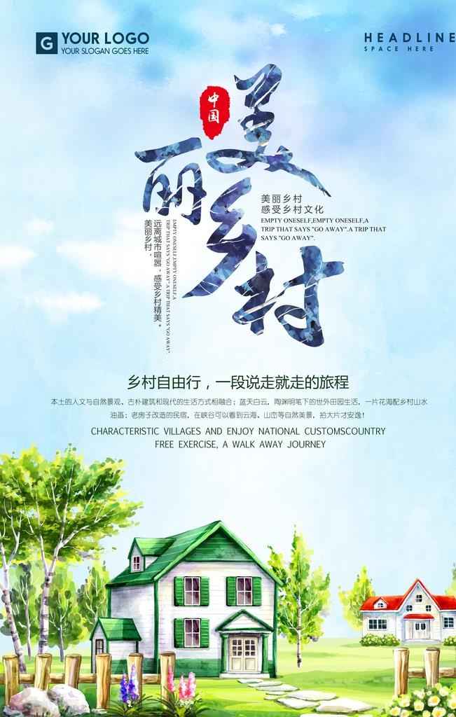 美丽乡村           图片(3543x5315)psd模版下载