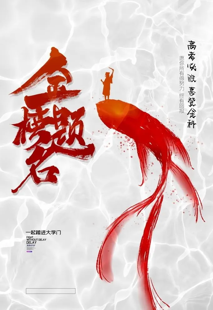 高考海报图片(3543x5315)psd模版下载