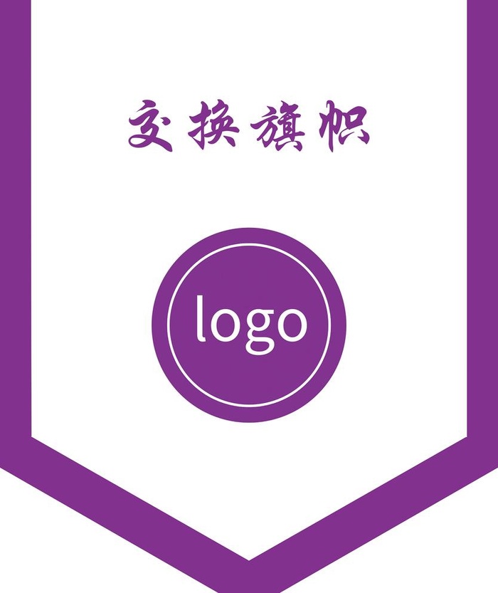 交换旗图片(2598x3189)psd模版下载