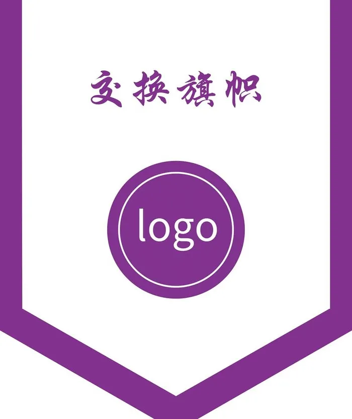 交换旗图片(2598x3189)psd模版下载