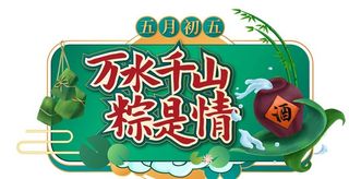 万水千山粽是情图片