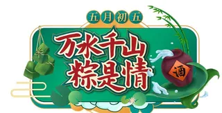 万水千山粽是情图片