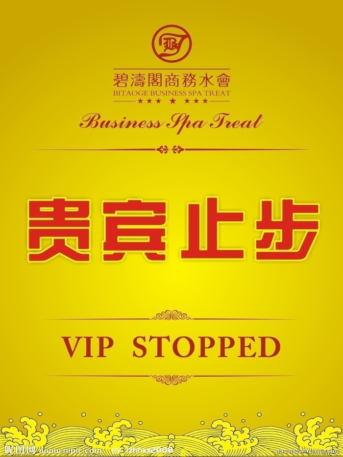 贵宾止步图片cdr矢量模版下载