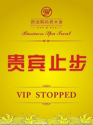 贵宾止步图片