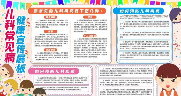 儿科常见病宣传图片