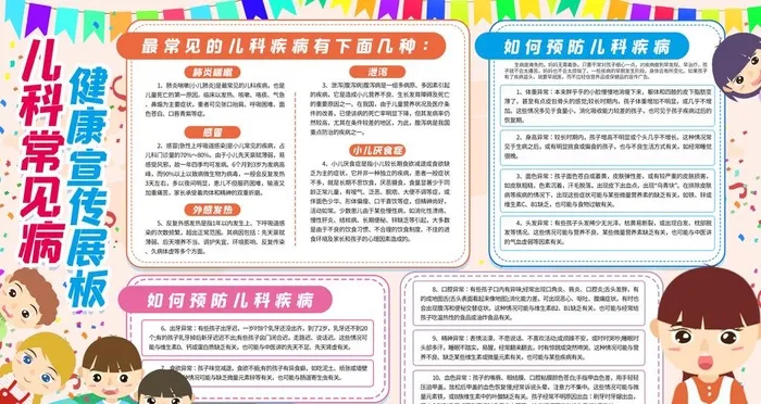 儿科常见病宣传图片(4724x2657)psd模版下载