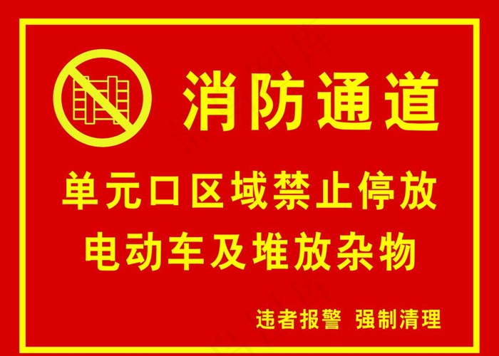 消防通道 禁止堵站图片psd模版下载