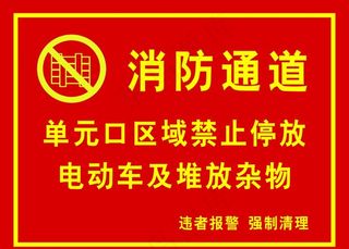 消防通道 禁止堵站图片