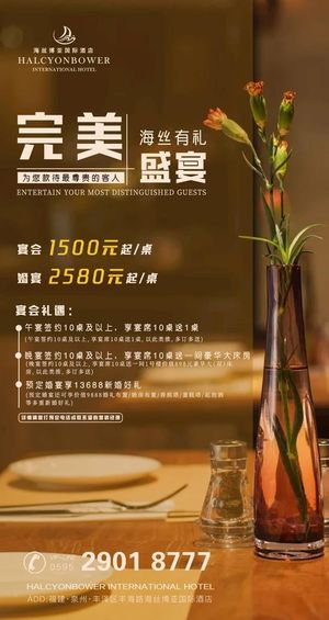 酒店宴会推广海报图片