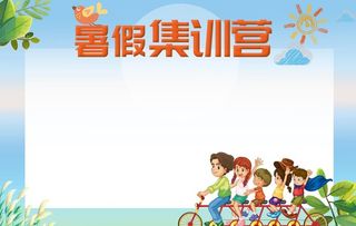 暑假集训营图片