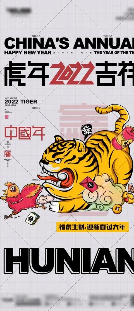 2022元旦 跨年 虎年图片(720x1560)psd模版下载