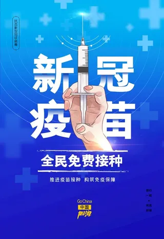 新冠疫苗图片