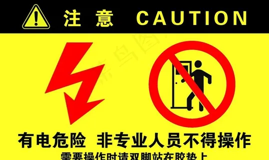 有电危险 图片