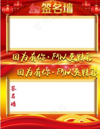 公司庆典活动签名墙图片