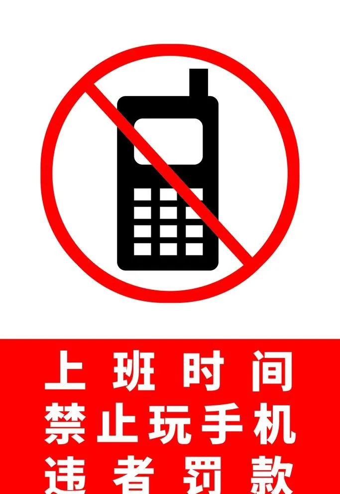 禁止上班玩手机图片(3543x5315)psd模版下载