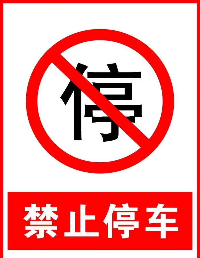 禁止停车图片cdr矢量模版下载