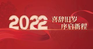 2022年海报图片