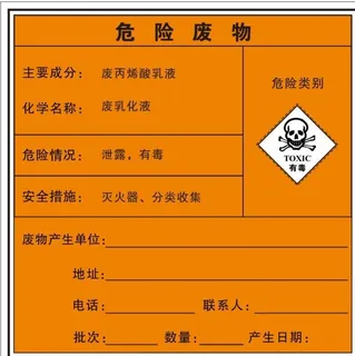 危险废物图片