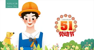 51劳动节图片