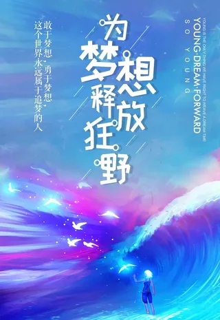 青春励志海报图片