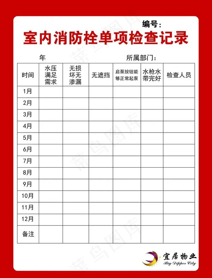 室内消防栓单项检查记录图片psd模版下载