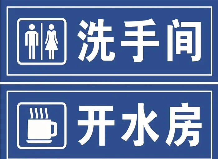 洗手间 开水房标识牌子图片cdr矢量模版下载