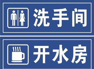 洗手间 开水房标识牌子图片