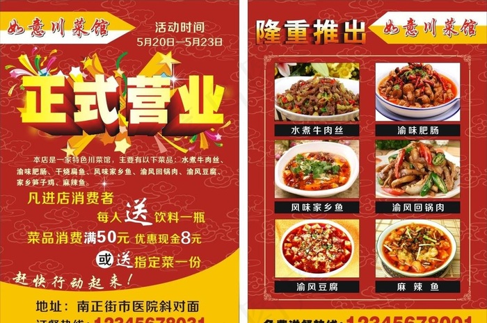 如意川菜馆宣传单图片cdr矢量模版下载