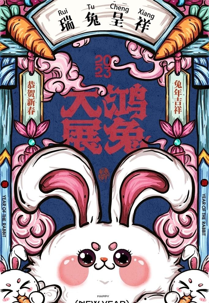大展宏兔兔年海报图片(3423x5315)psd模版下载