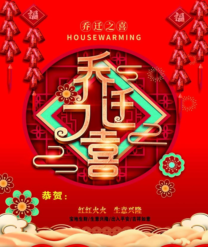 乔迁之喜图片