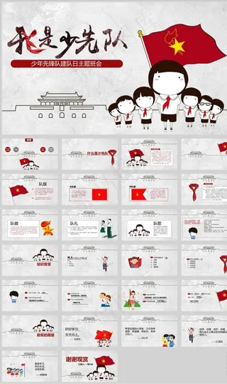 卡通风少年先锋队建队日主题班会图片
            
动态预览图