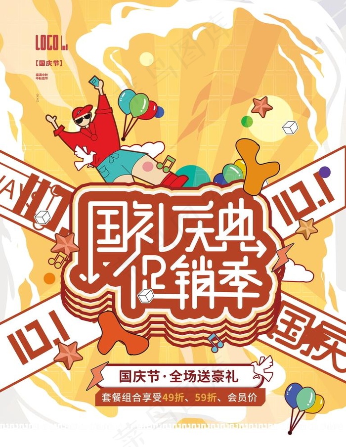 国庆促销插画图片(3543x4724)psd模版下载