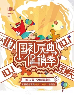国庆促销插画图片