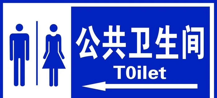公共卫生间图片(2197x1063)psd模版下载