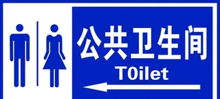 公共卫生间图片