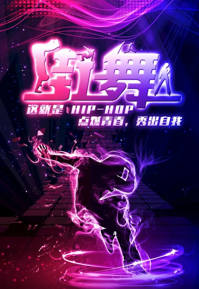 街舞海报图片(2362x3543)psd模版下载