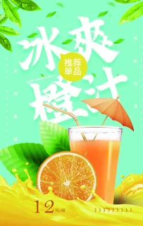 冰爽橙汁活动促销海报素材图片