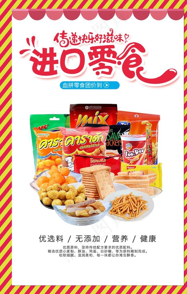 卡通进口零食小铺促销海报图片