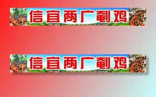 阉鸡招牌图片