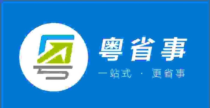 粤省事LOGO图片cdr矢量模版下载