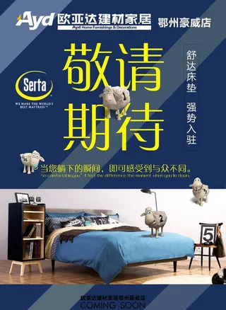 舒达 朋友圈宣传 床垫家居建材图片