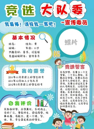竞选大队委手抄报图片