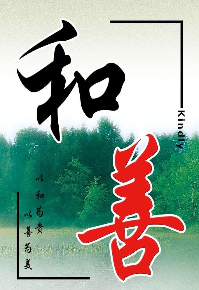 和善图片(1312x1969)psd模版下载