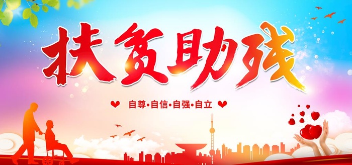 扶贫助残图片