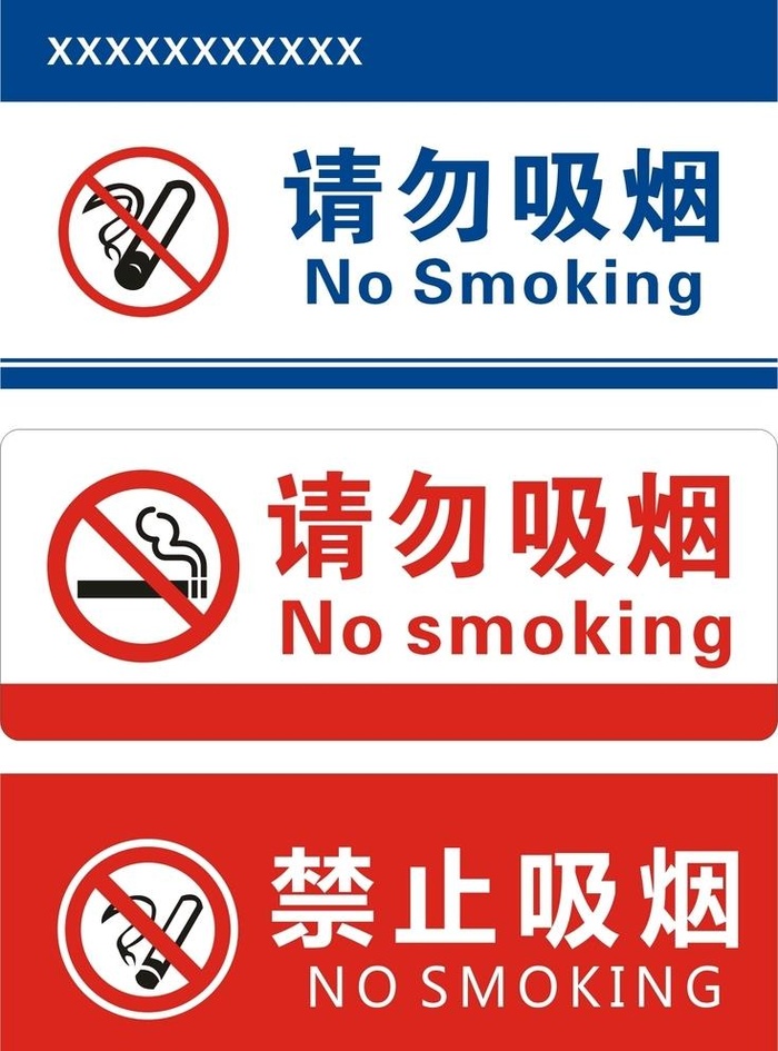 禁止吸烟图片cdr矢量模版下载