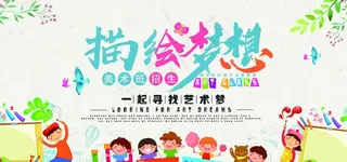 少儿美术培训活动海报素材图片