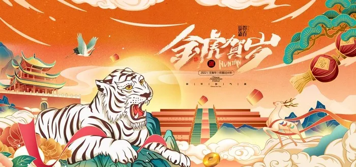 金虎贺岁2022年春节虎年展板图片(7087x3543)psd模版下载